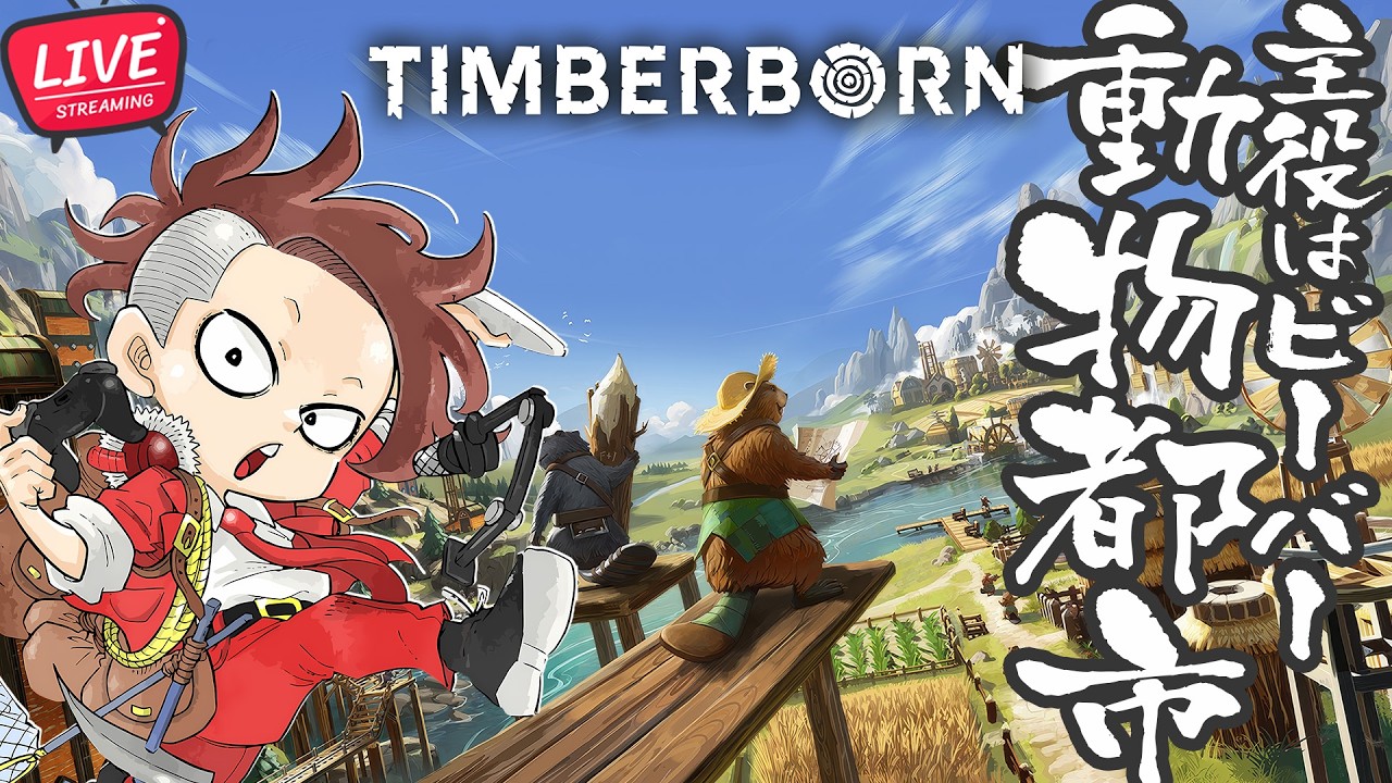 【正式リリース】ビーバーたちのまちづくり【Timberborn/ティンバーボーン 】