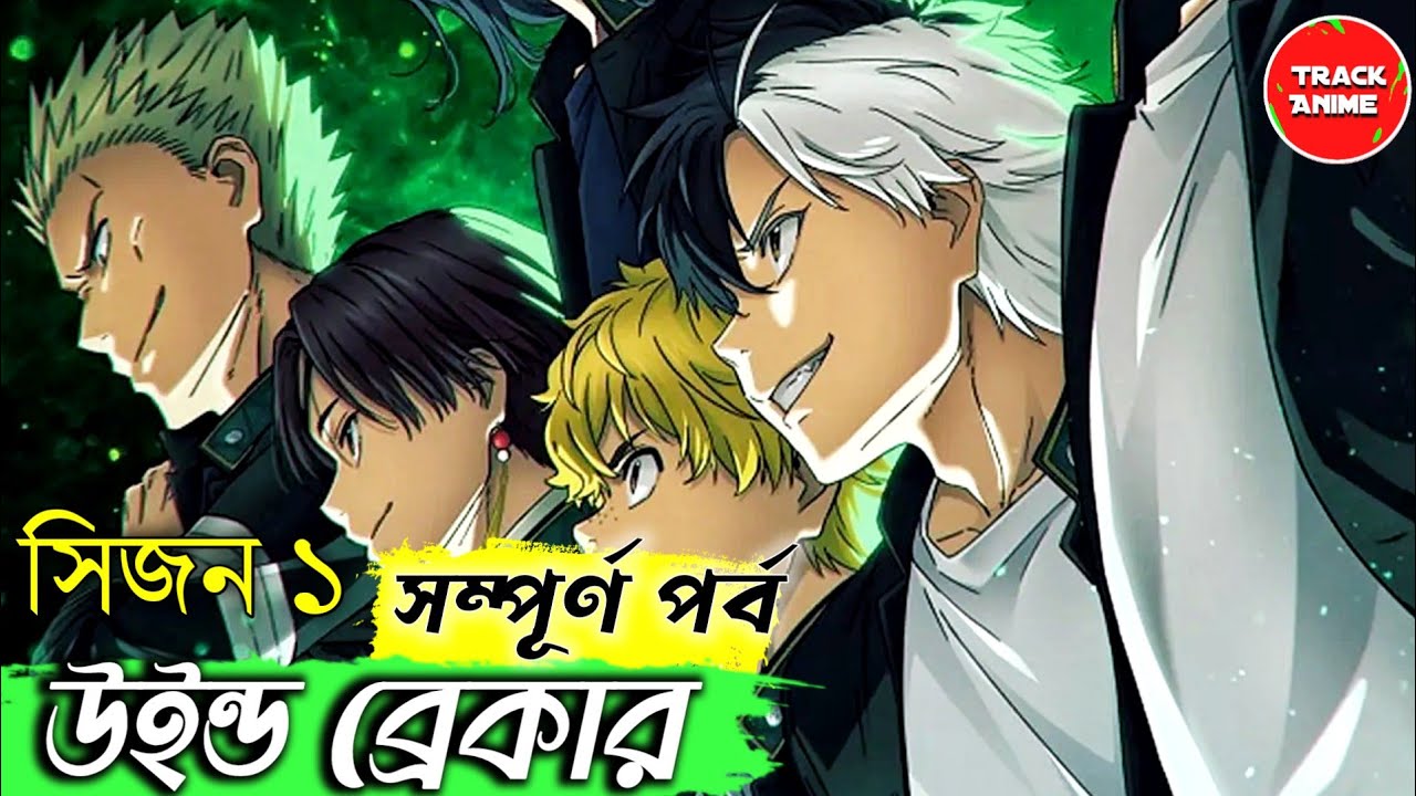 WIND BREAKER fulll season 1 explained in bangla | Track Anime