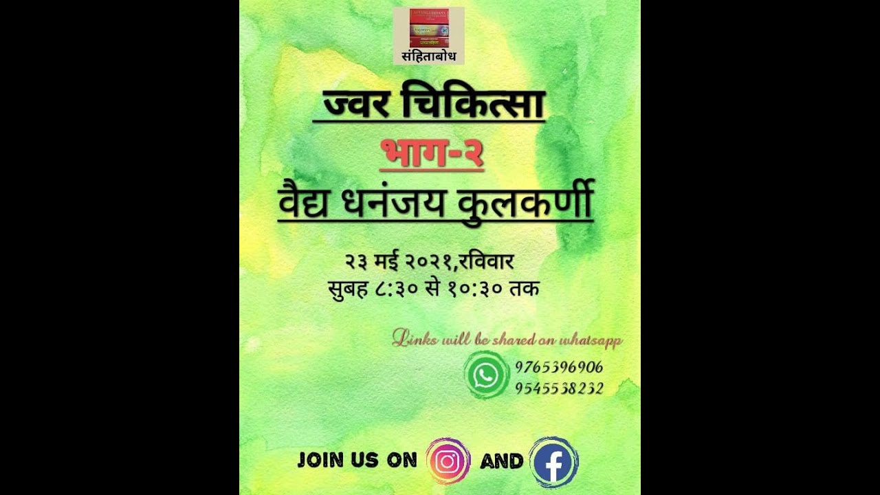 Jwara Chikitsa - Bhag 2 : Vd. Dhananjay Kulkarni.