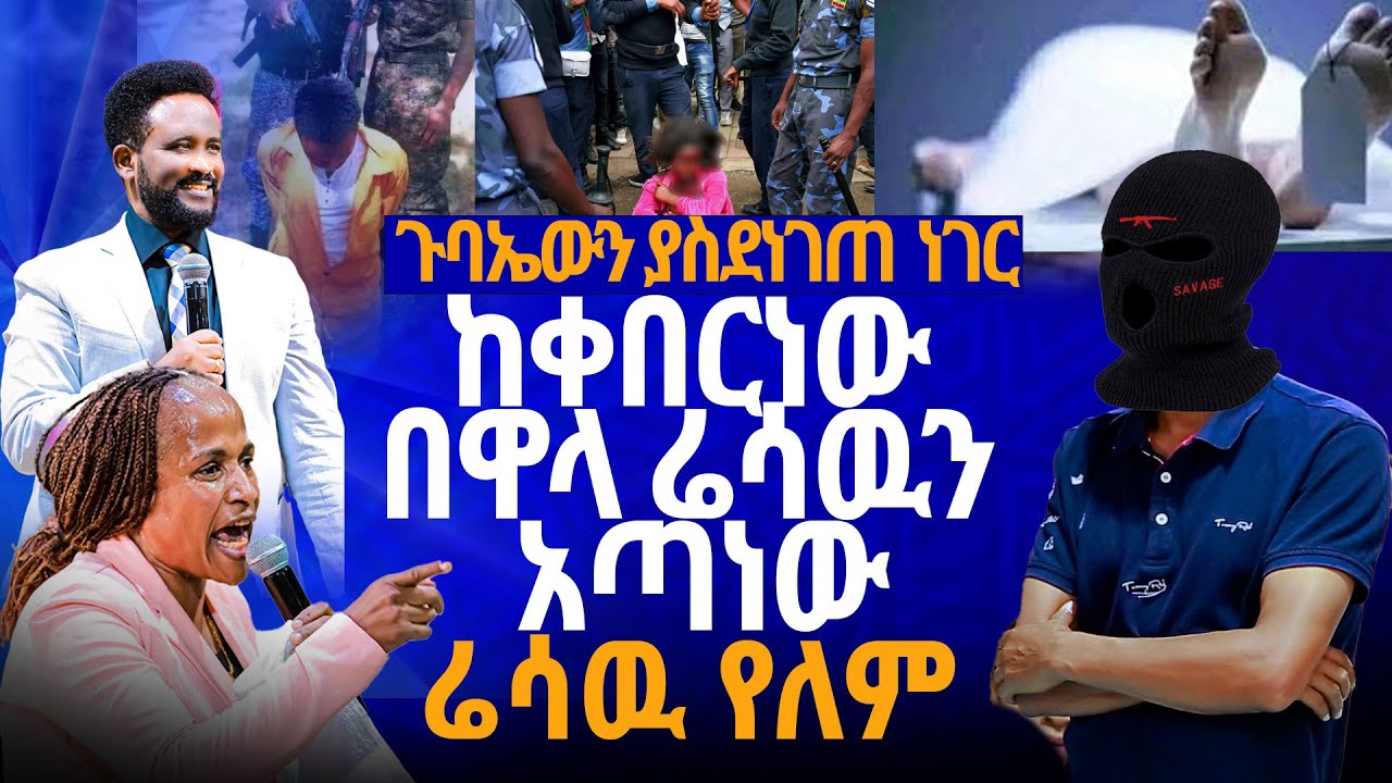 🔴 ከቀበርነው በዋላ ሬሳዉን አጣነው//ነብይ መስፍን አለሙ እና ነብይት አስናቀች ባንጫ