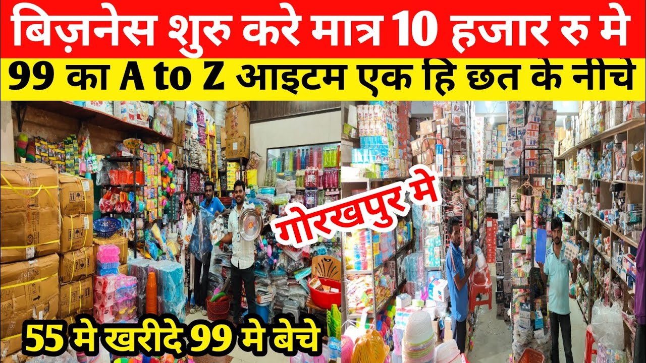 99 का A To Z आइटम एक हि छत के नीचे गोरखपुर मे|99 ITM Manufacturing Gorakhpur| Wholesale 99 Business|