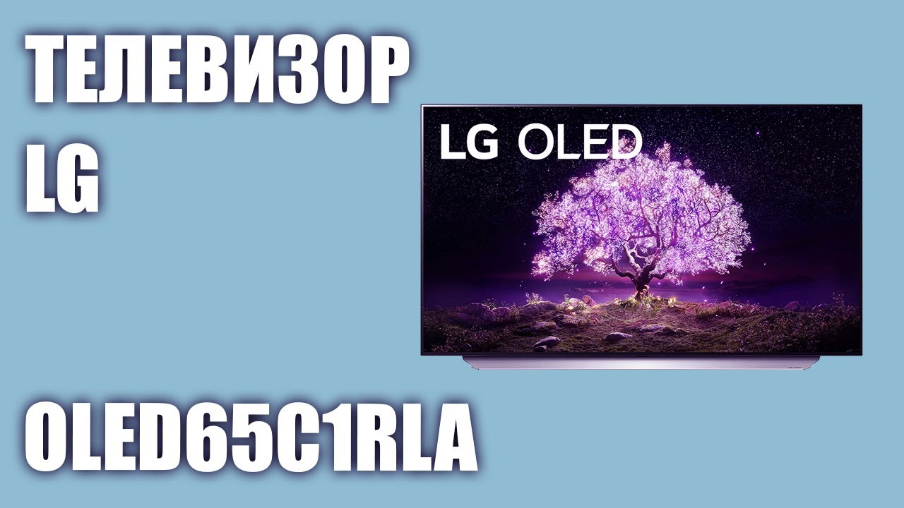 Телевизор LG OLED65C1RLA (OLED65C1)