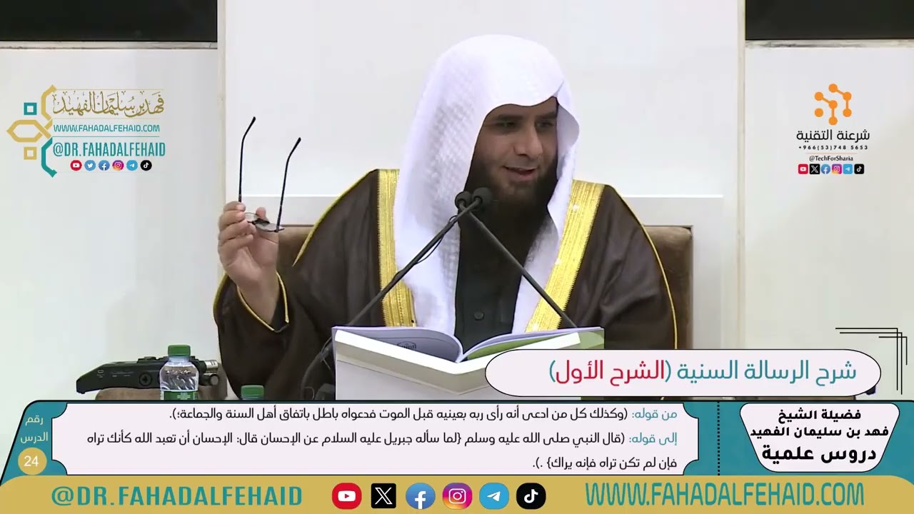 شرح الرسالة السنية لشيخ الإسلام ابن تيمية-الشرح الأول (24) للشيخ فهد بن سليمان الفهيد -حفظه الله-