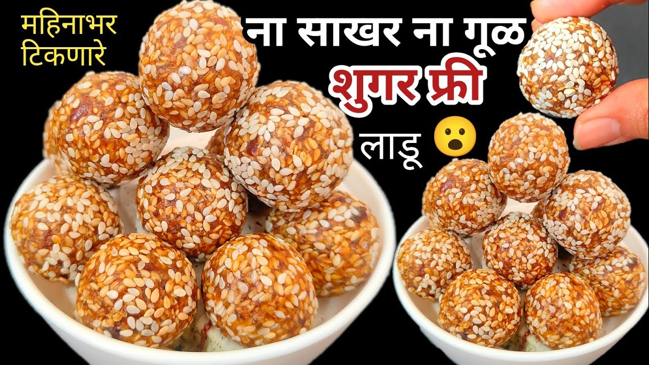 Sugar Free तिळाचे लाडू | ❌बिना साखर-गुळ  मकर संक्रांति  Til Ladoo 