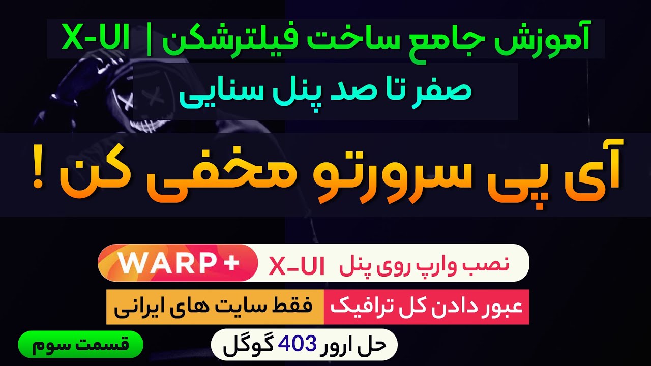 با نصب وارپ روی پنل xui سنایی ، آی پی سرورت رو مخفی کن! - آموزش جامع پنل سنایی - بخش سوم