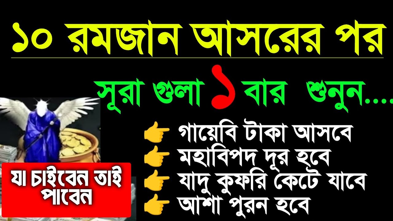 আজ ১০ রমজান আসরের পর, সূরা গুলা ১ বার শুনুন ইনশাআল্লাহ কপাল খুলে যাবে। যা চাইবেন তাই পাবেন