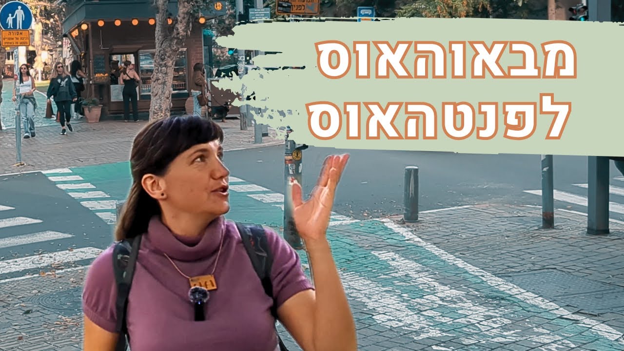 מבאוהאוס לפנטהאוס: איך שדרות רוטשילד הפכו משדרה סוציאליסטית לאזור יוקרה