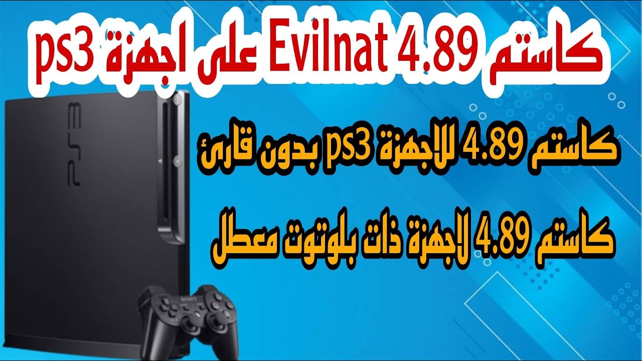تثبيث cfw 4.89 evilnat لجميع اجهزة ps3 المعدلة بالكاستم