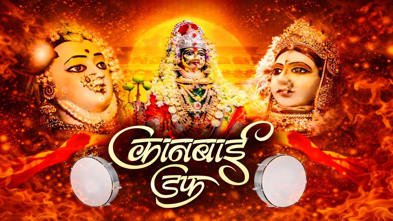 न्यु कानबाई डफ 2022 | Kanbai Duff 2022 || खान्देशी डफ 2022 | Khandeshi Duff  Amol Pawar Nandurbar ||