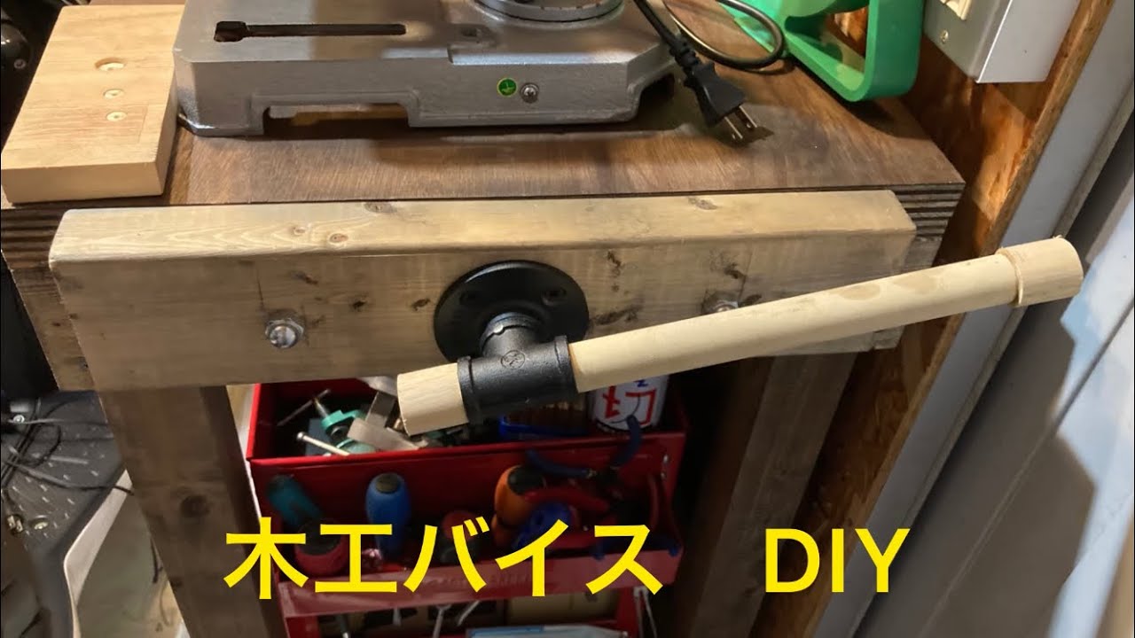 木工バイス　ゼスナーボルトでDIY