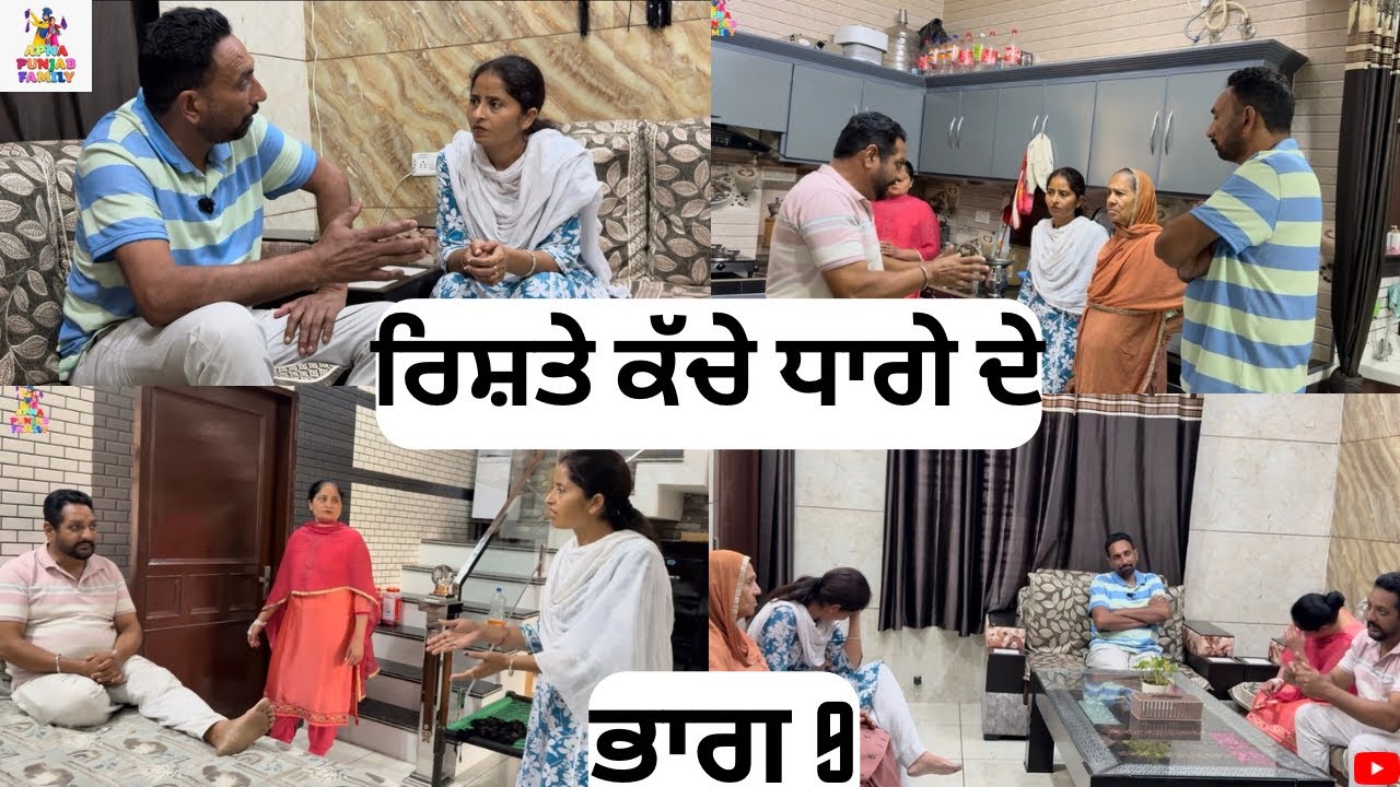 ਰਿਸ਼ਤੇ ਕੱਚੇ ਧਾਗੇ ਦੇ ਭਾਗ 9 Rishte Kache Dhaage De Part 9 |Punjabi Web series|