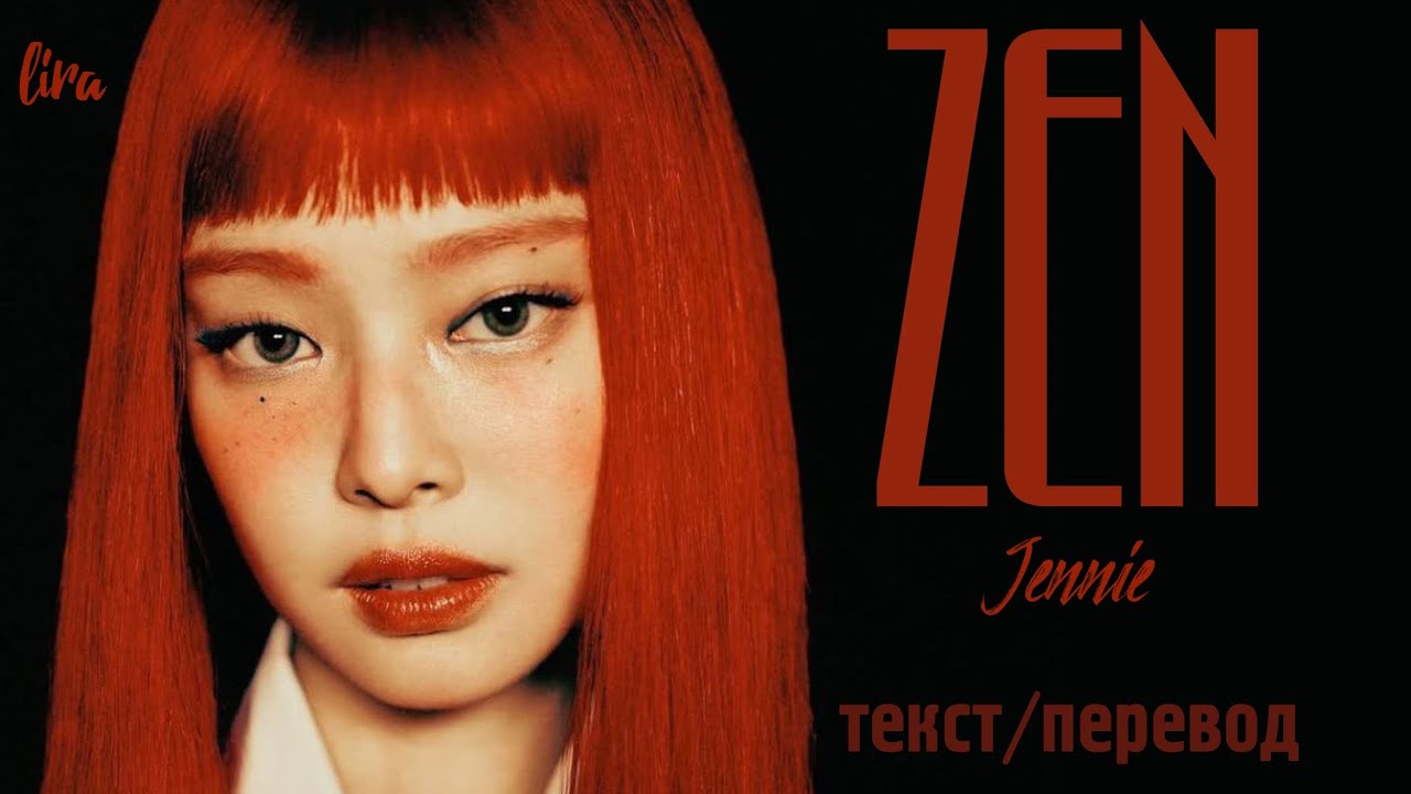 Jennie – ZEN (Текст/Перевод) | lira
