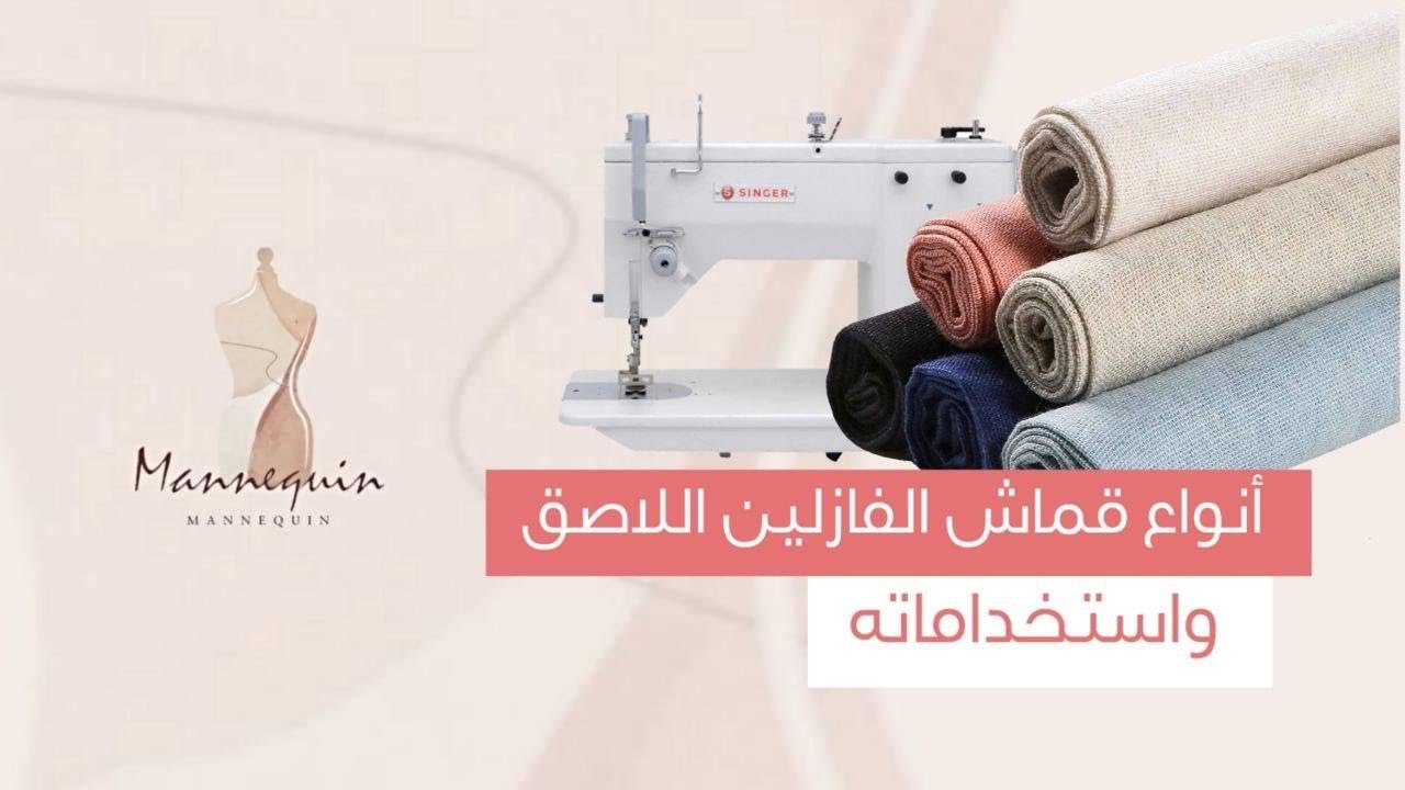 انواع قماش الفازلين اللاصق وإستخداماته