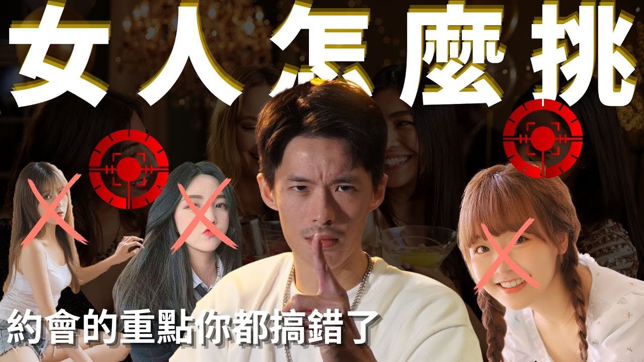 【情商提升🔥】停止討好女人，教你聊天中如何篩選女人
