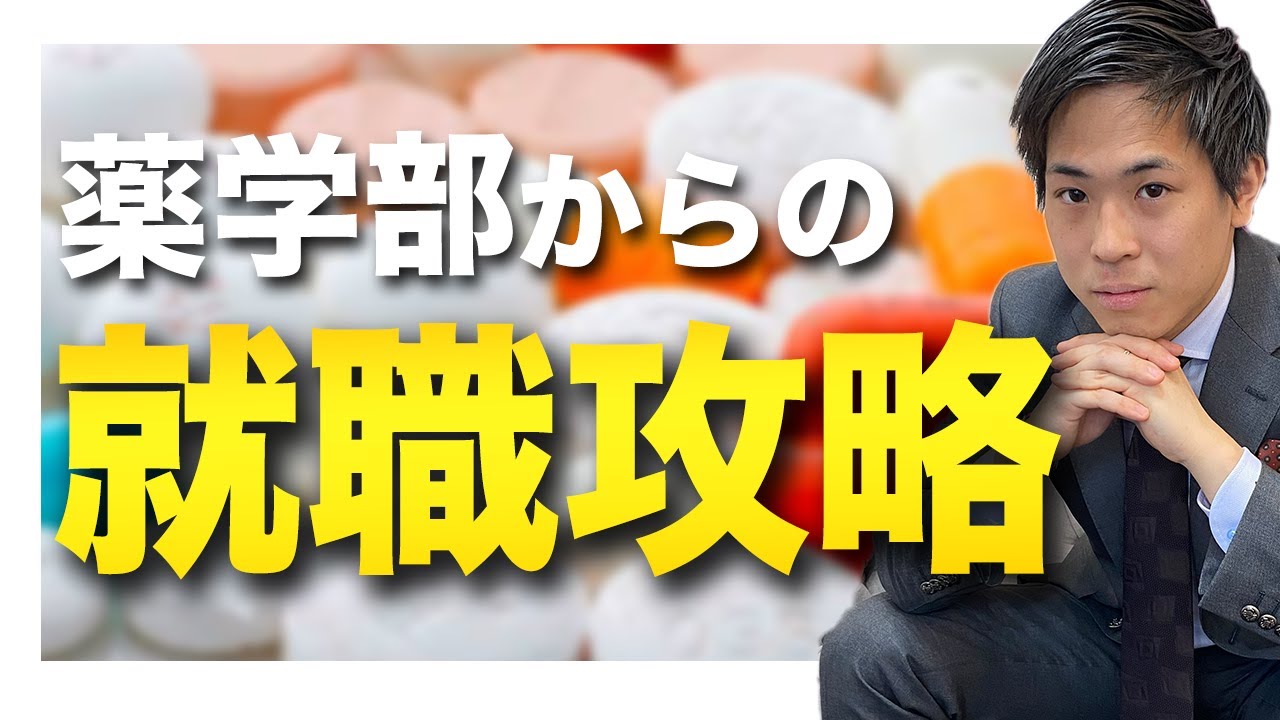 薬学部の就職攻略法