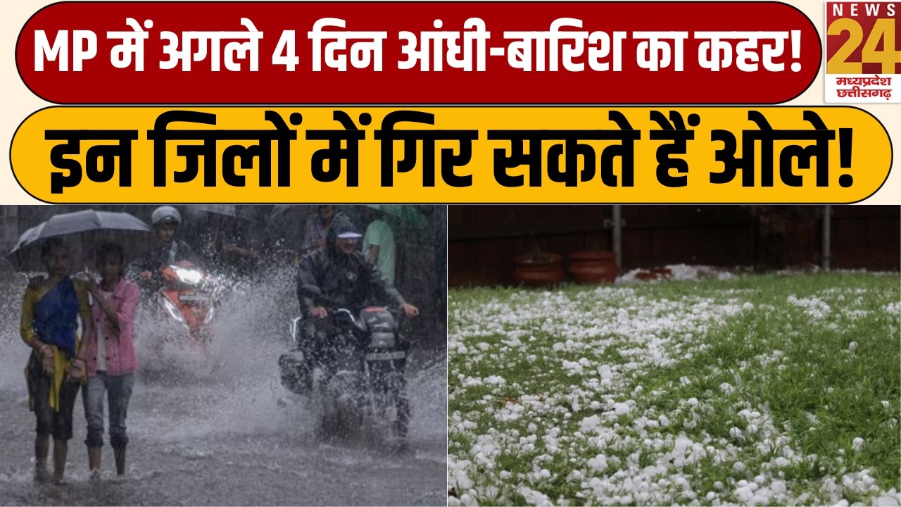 MP Weather Update: MP में अगले 4 दिन आंधी-बारिश का अलर्ट, ओलावृष्टि की भी आशंका | News24 MPCG