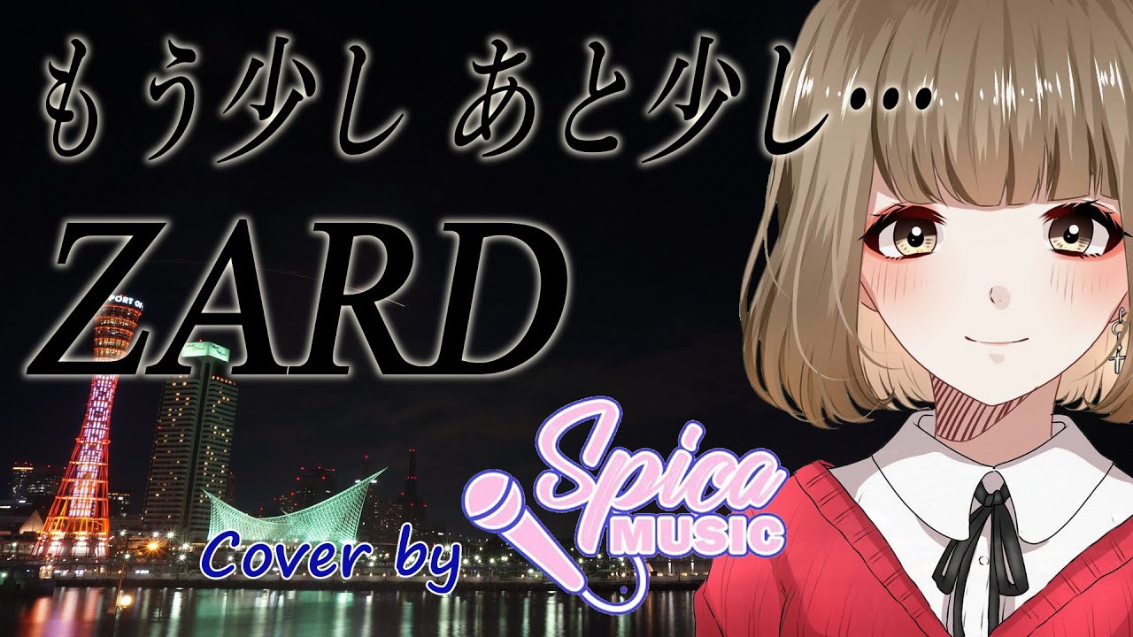 もう少し あと少し… / ZARD Cover by 碧色すぴか