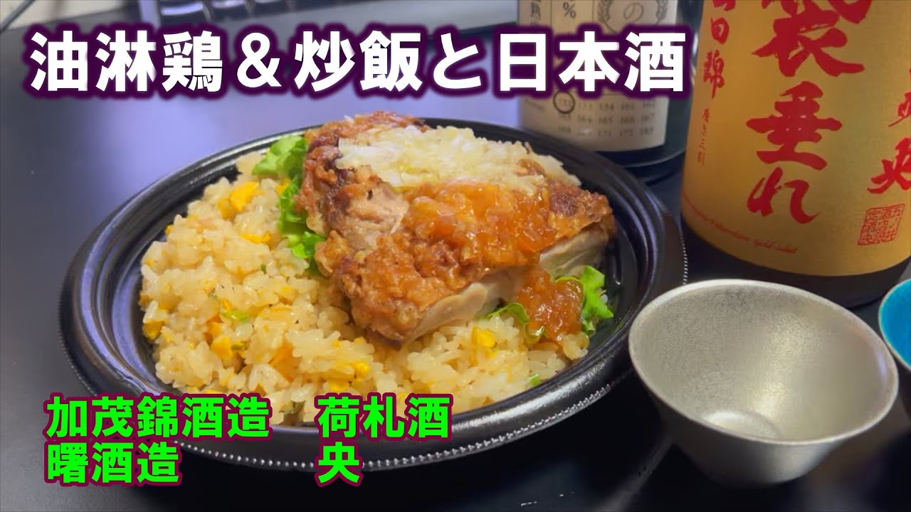 【宅呑み】油淋鶏＆炒飯と日本酒。加茂錦酒造/荷札酒、曙酒造/央とイトーヨーカドーのそれを合わせてみた。