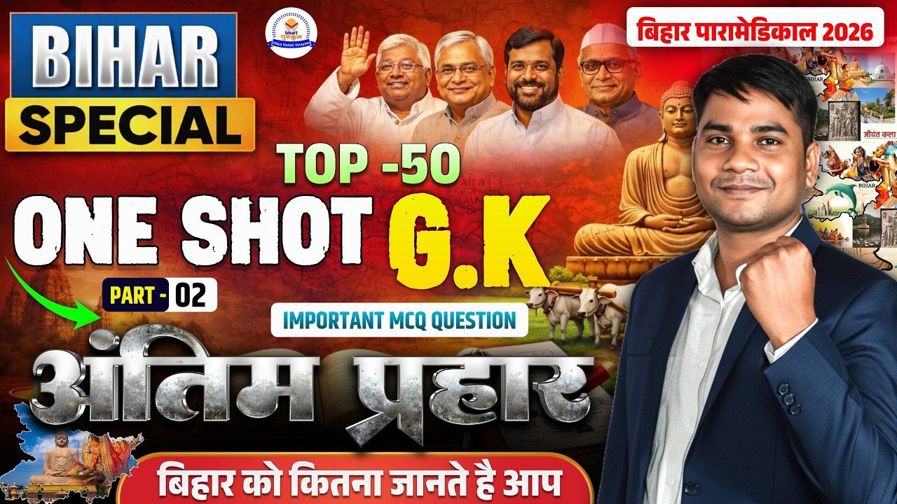 संपूर्ण बिहार GK || बिहार स्पेशल 100 GK || Complete Bihar GK | bihar paramedical 2026 class |