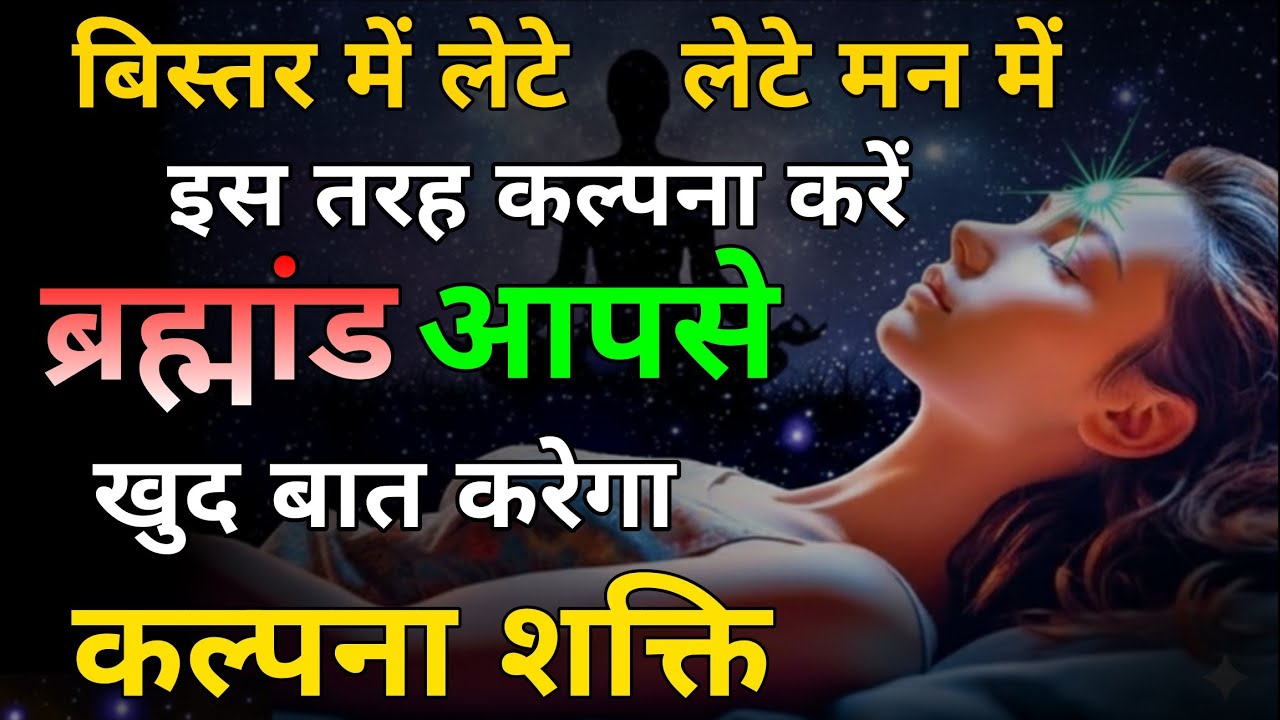 बिस्तर में लेटे लेटे मन में इस तरह कल्पना करें , ब्रह्मांड आपसे खुद बात करेगा 🙏#universe #spritual