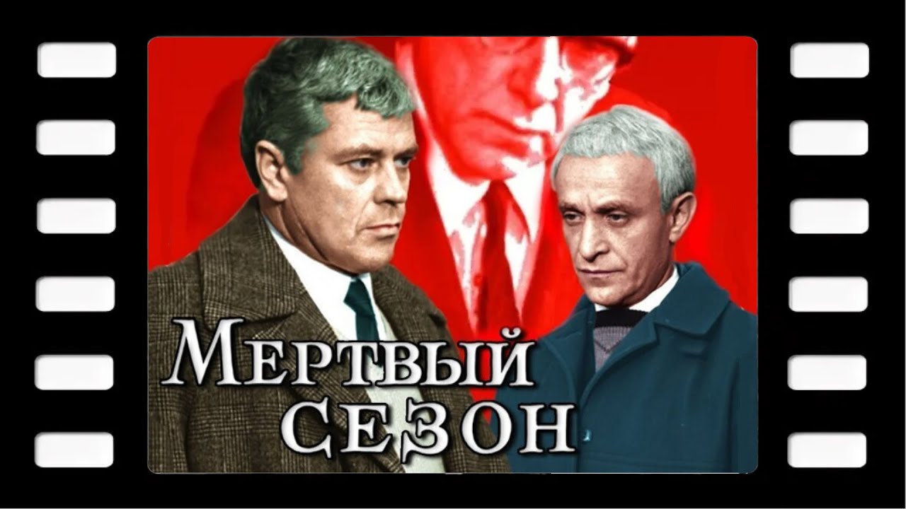 Мёртвый сезон, 1968 г.