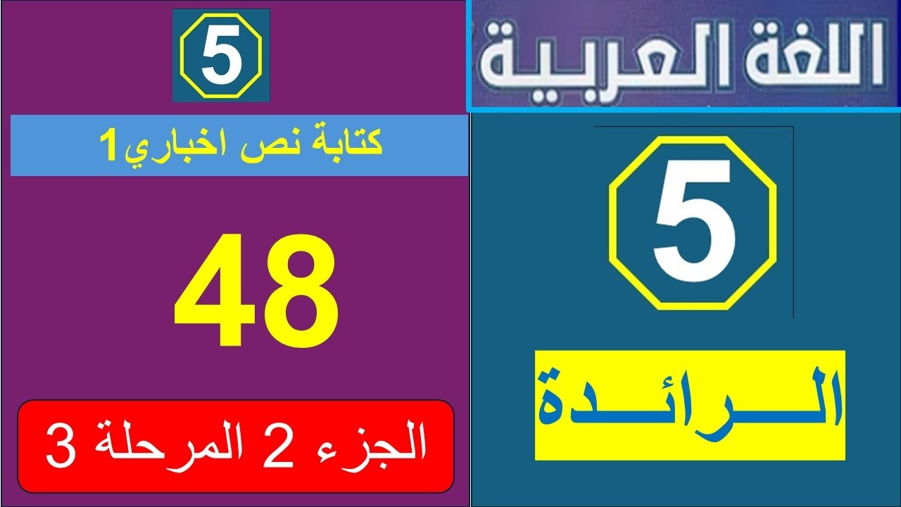 ص48 كِتَابَةِ نَصٍّ إِخْبَارِيٍّ الجزء2 المرحلة3 الخامس
