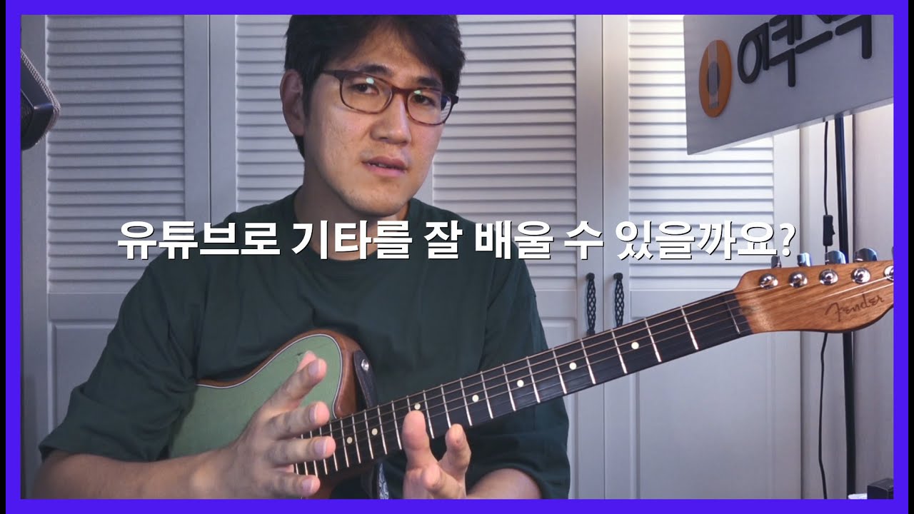 [먀리의 마인드 컨트롤] 코로나 시대 - 유튜브로 기타를 잘 배울 수 있을까?