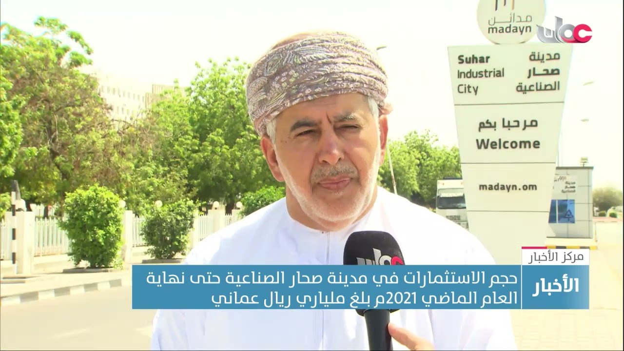 حجم الاستثمارات في مدينة صحار الصناعية حتى نهاية العام الماضي 2021م بلغ ملياري ريال عماني