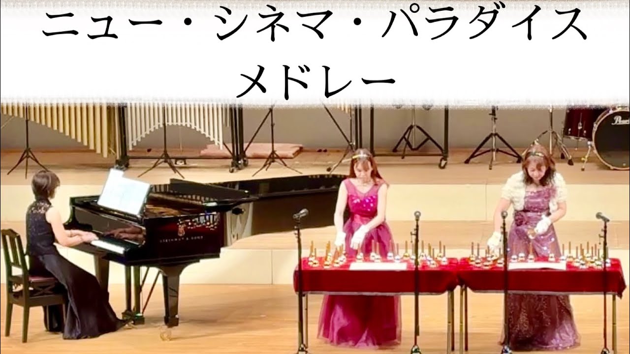 ニュー・シネマ・パラダイス・メドレー／Sweet Bell（ミュージックベル演奏）