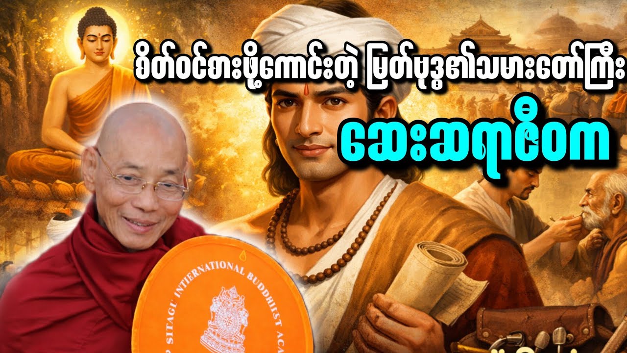စိတ်ဝင်စားဖို့ကောင်းတဲ့ မြတ်ဗုဒ္ဓ၏သမားတော်ကြီး ဆေးဆရာဇီဝက အကြောင်းတရားတော်