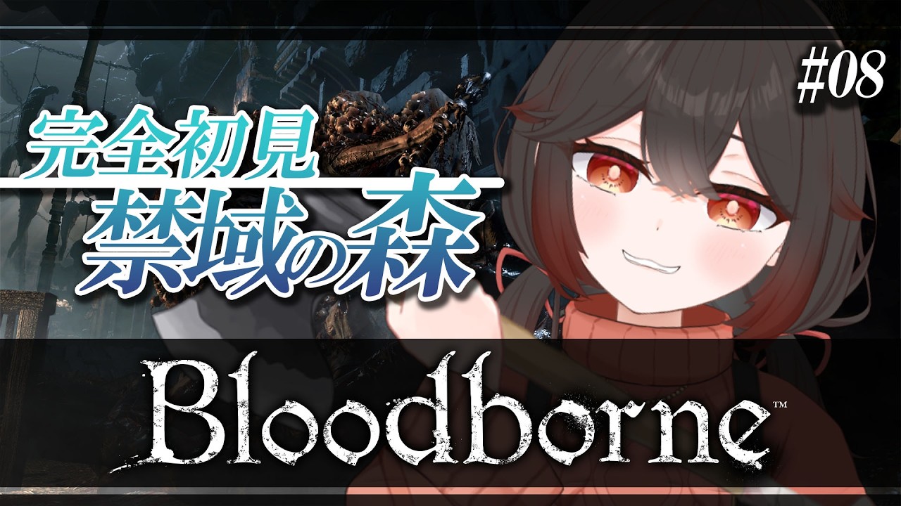 【 Bloodborne / 完全初見 】『禁域の森』って禁域なんだから迷い込んじゃダメじゃないですか！？【ブラッドボーン / Part.8 】