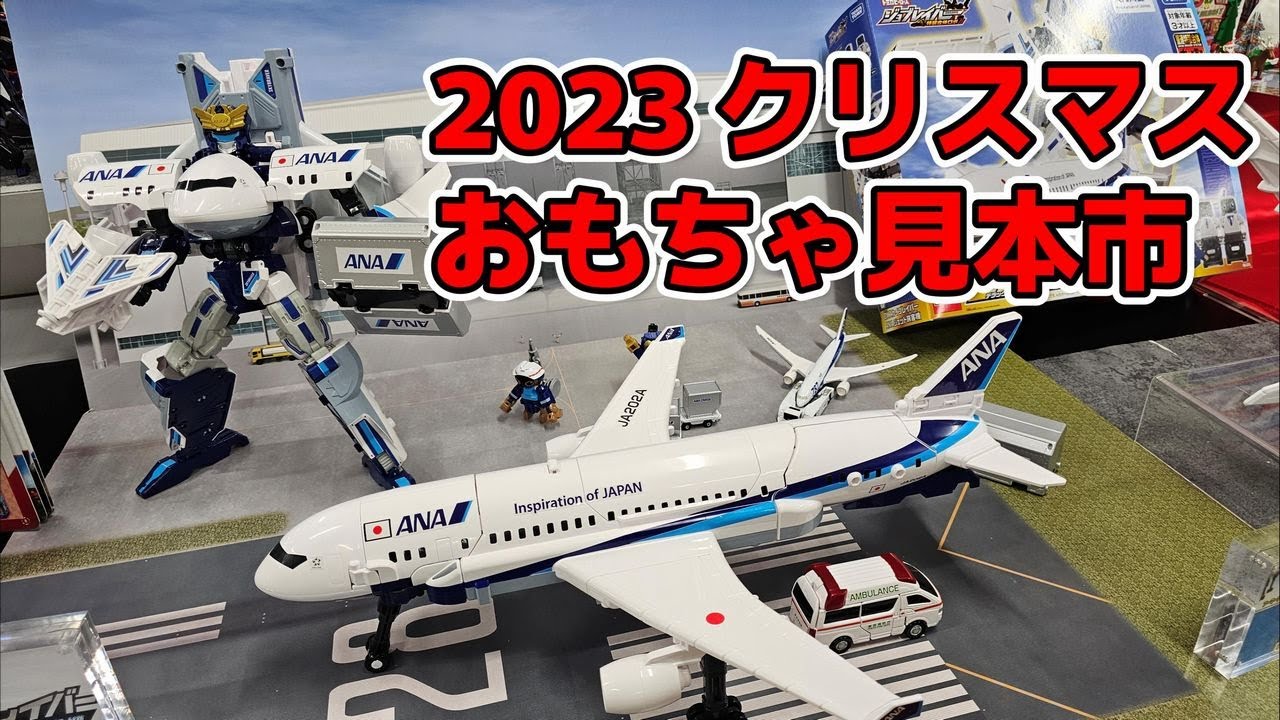 【４Ｋ】年末商戦の商品目白押し！ クリスマスおもちゃ見本市2023 FULL Ver