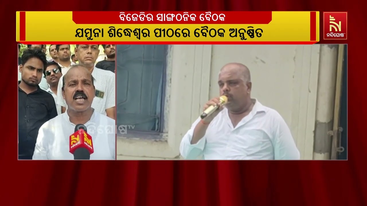 BJD Gears Up for Upcoming Panchayat Elections | Organisational Meeting in Ganjam's Aska Constituency