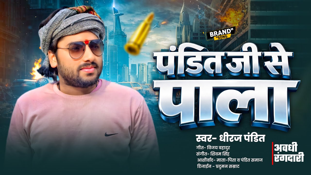 #video | पंडित जी से पाला रंगदारी का भूत | धीरज पंडित | अवधी रंगदारी  Dheeraj Pandit #2026 #video |