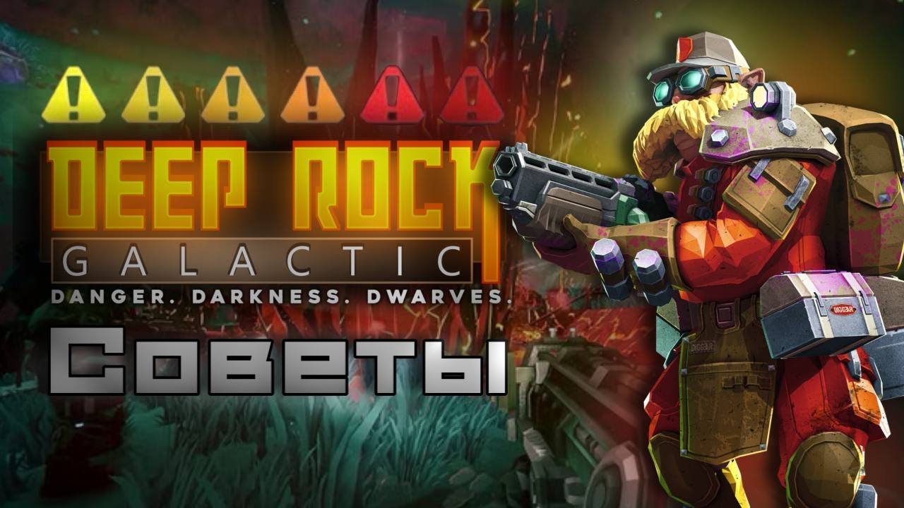 Топ 10 Советов в Deep Rock Galactic