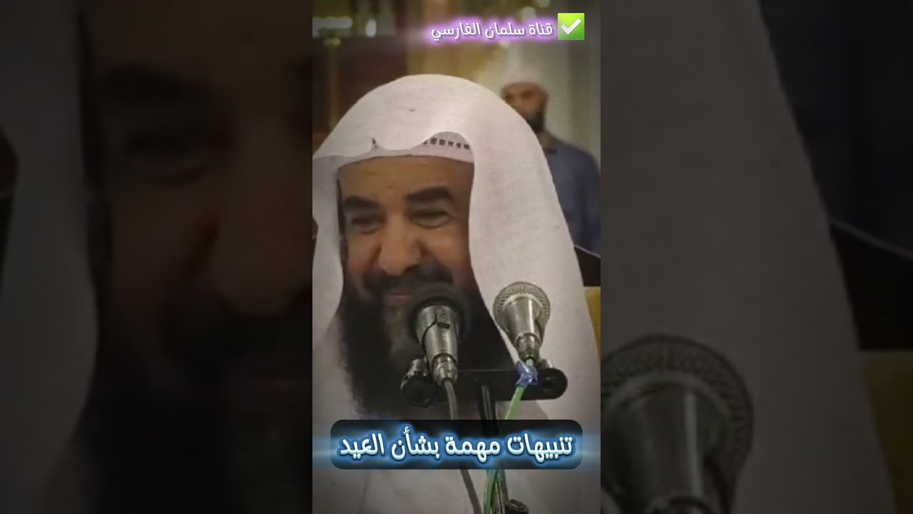 تنبيهات مهمة بشأن العيد ، وما يتعلق بالنساء | للشيخ د. سليمان الرحيلي