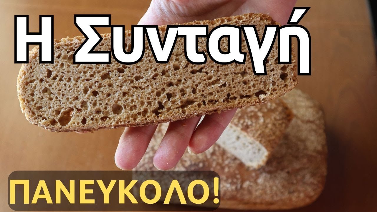 Επιούσιος Άρτος -  Η Συνταγή  [→ νέα, με βελτιώσεις]