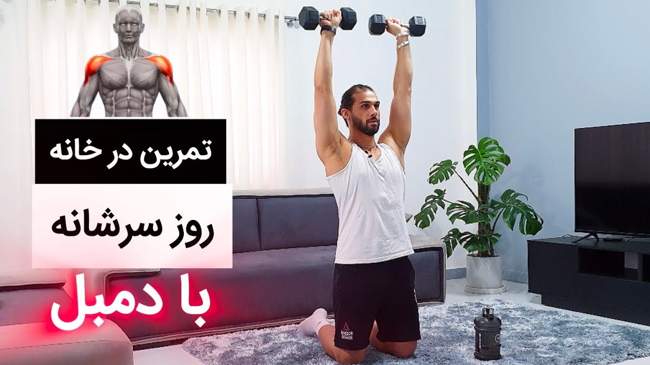 تمرین سرشانه در خانه با دمبل