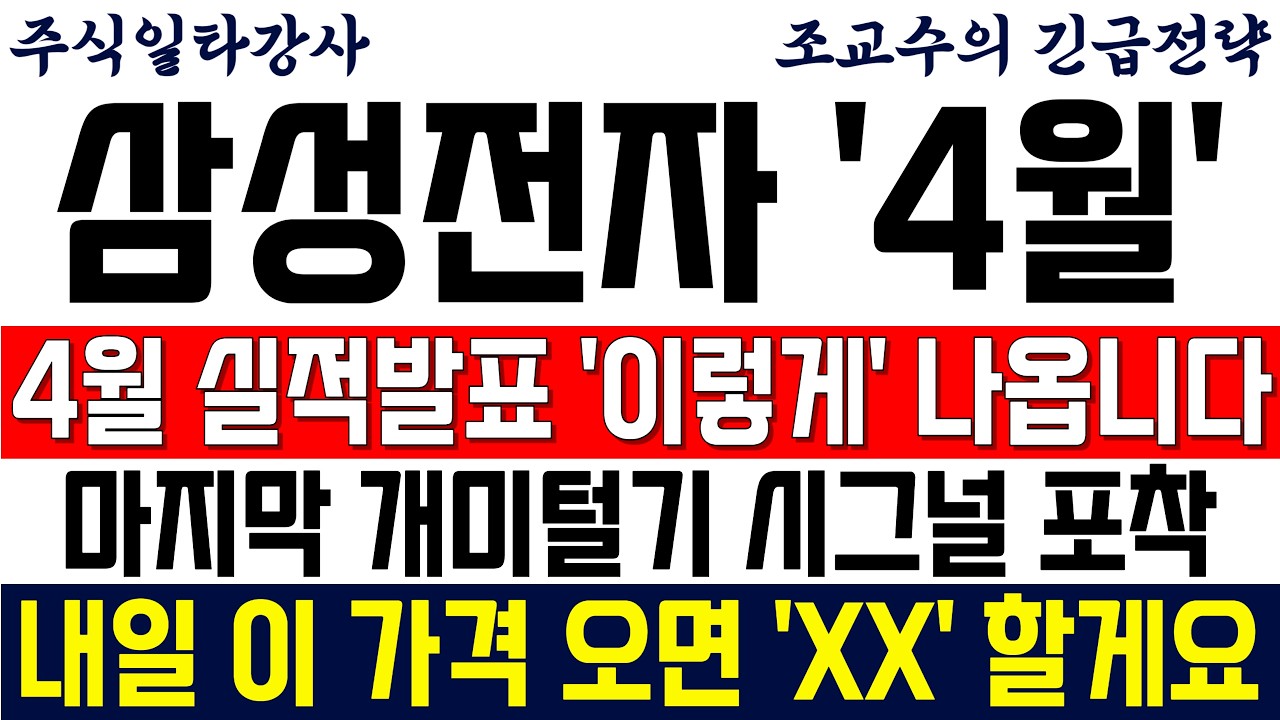 [삼성전자 주가전망 조교수] 4월 실적발표 '이렇게' 나옵니다 마지막 개미털기 시그널 포착! 내일 이 가격 오면 'XX' 할게요