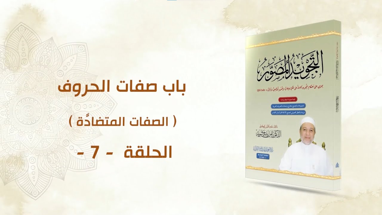 شرح كتاب التجويد المصور || الحلقة ( 7 ) || باب صفات الحروف ـ الصفات المتضادَّة ـ || د. أيمن سويد