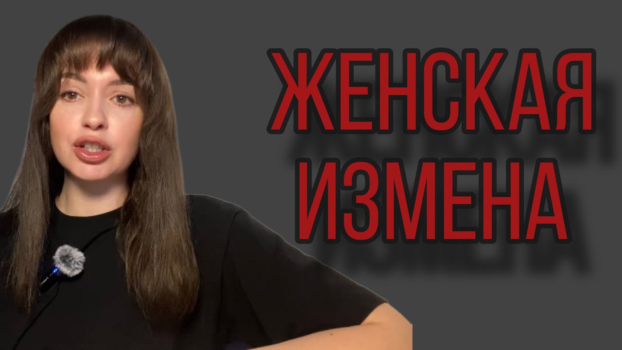 Женская измена #психология #отношения #измена 