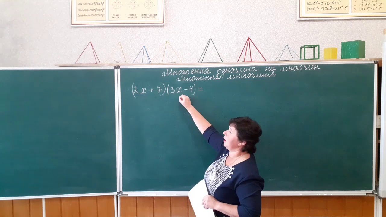 7 клас. Алгебра. Множення одночлена на многочлен. Множення многочленів.