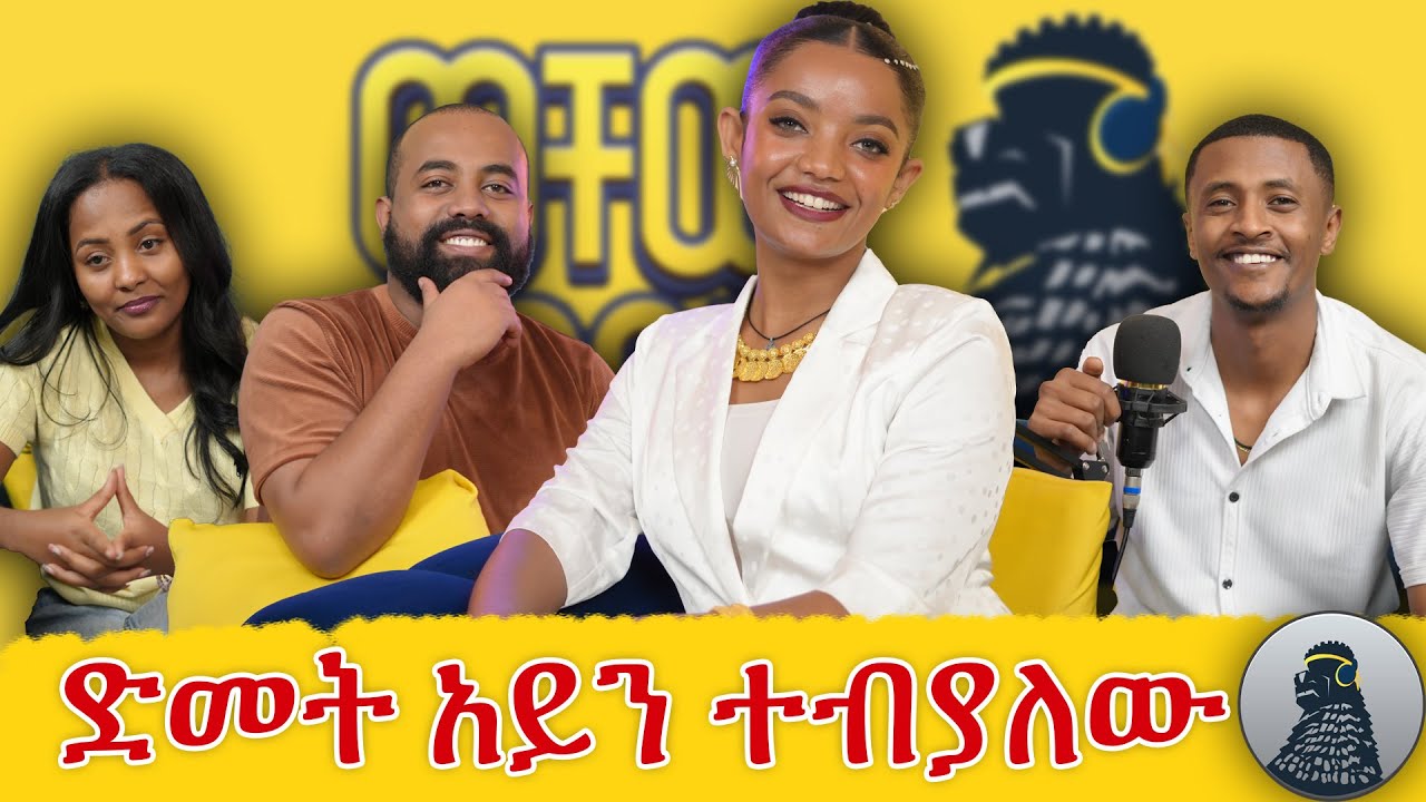 የሂወቴ Turning point ፋዘር ቤት መግባቴ ነው|Mercury|ወቸው GOOD|