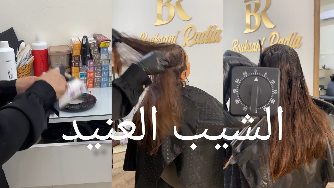صبغ الشيب 💯 و عنيد خطوة بخطوة و طريقة غسل الشعر بعد الصبغة #coloristeradia #الشيب