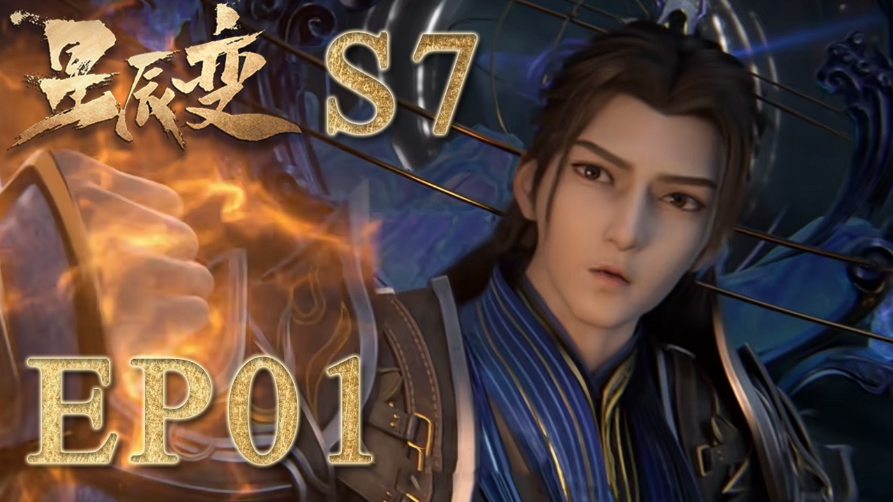 🌠【星辰变 第七季| Stellar Transformations S7】EP01 天神也不过如此！秦羽闯天尊山救侯费，澜叔掌后土印，三印定乾坤！