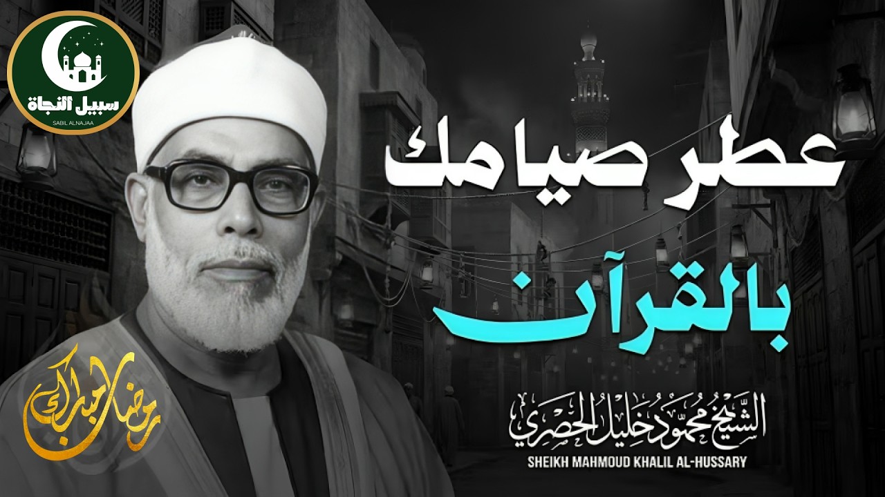 سورة يس والرحمن والواقعة والملك | للرزق والشفاء العاجل | الشيخ محمود خليل الحصري جودة عالية HD‏