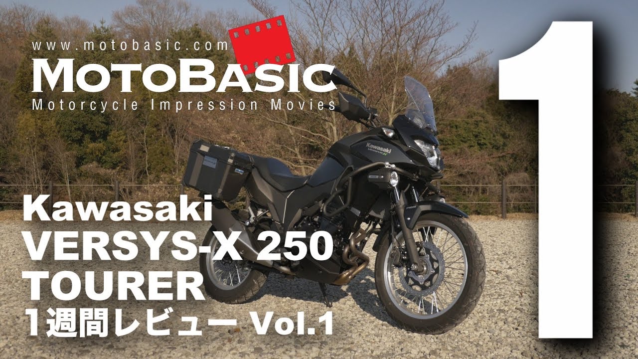 ヴェルシスX250ツアラー (カワサキ/2018) バイク1週間インプレ・レビュー Vol.1 Kawasaki VERSYS-X 250 TOURER (2018) 1WEEK REVIEW
