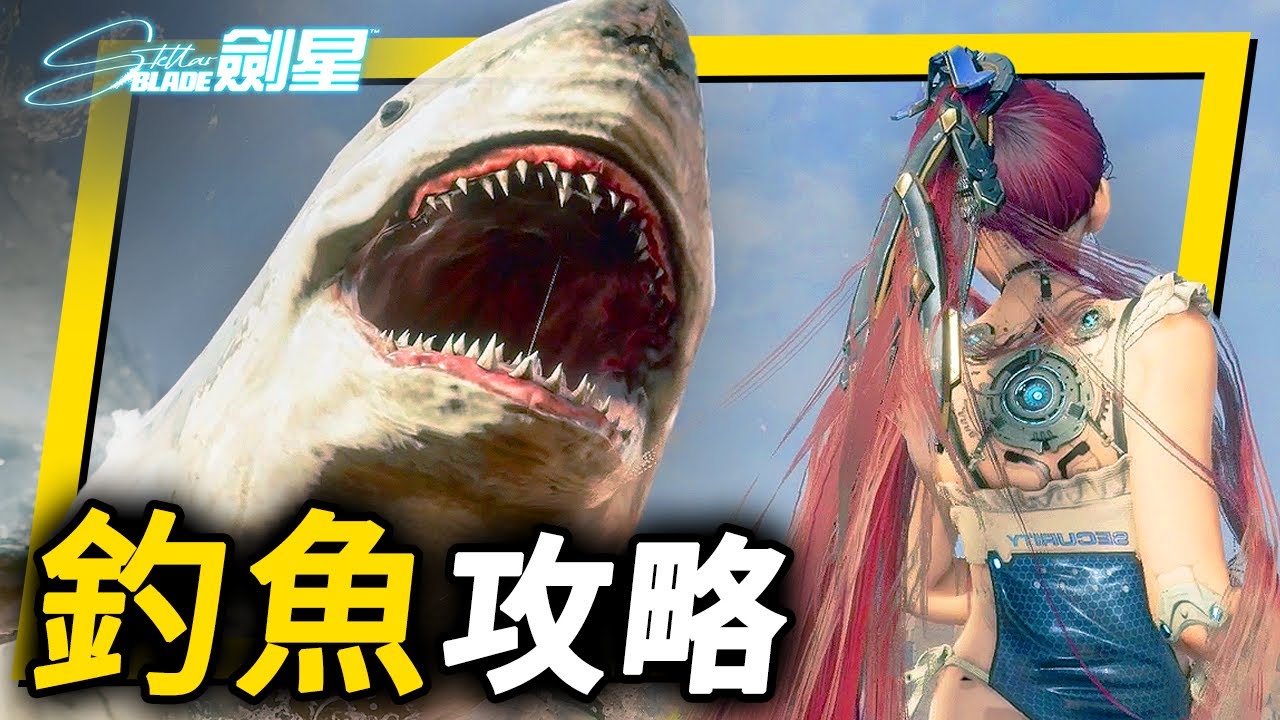 《劍星》 釣魚攻略、如何解鎖海之女僕裝束？ | 全部釣魚地點 / 奇幻魚餌位置 / 稀有魚類指南