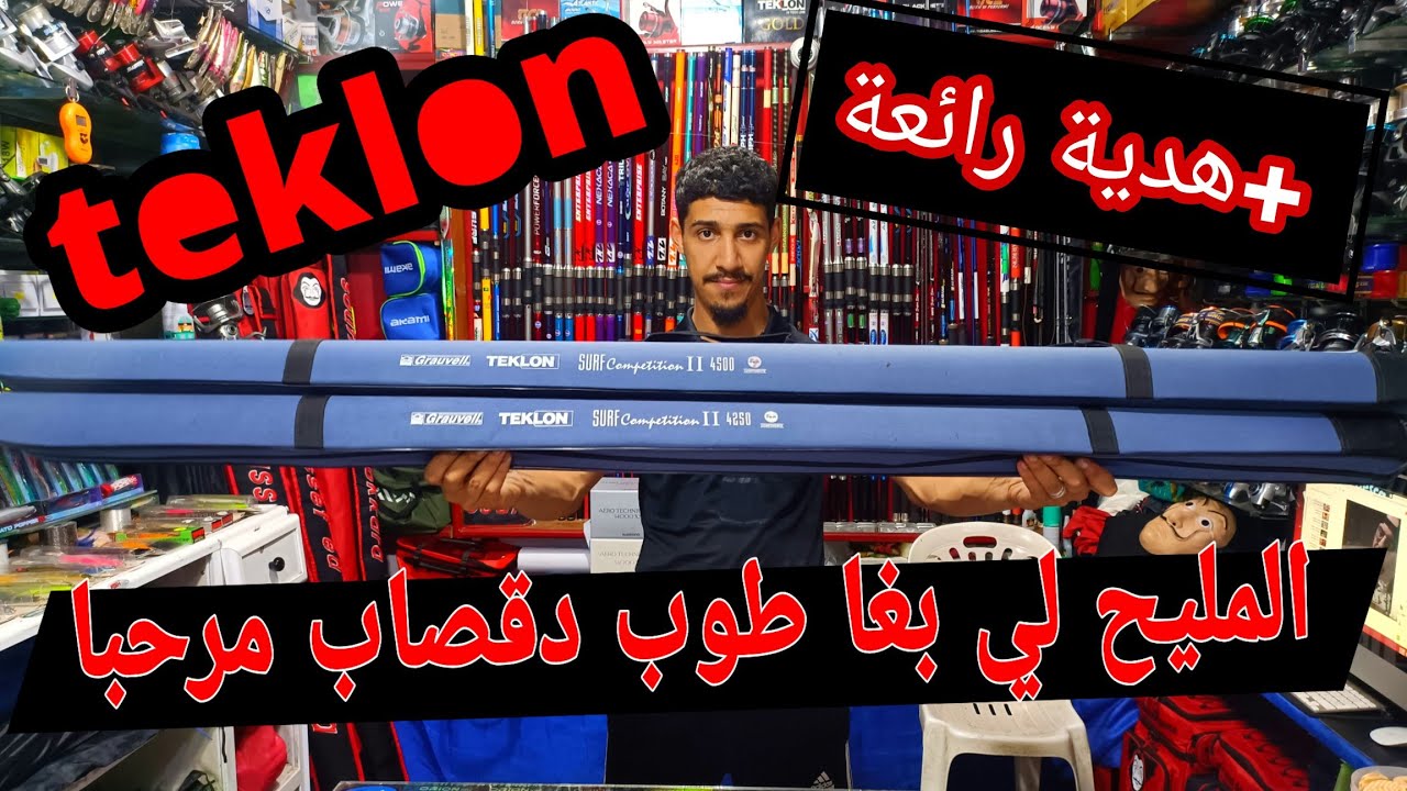 من أفضل القصب في العالم grauvell TEKLON surf compitision 2🔥🔥 مستعملين في حالة جيدة🤲&hearts;️&hearts;️&hearts;️
