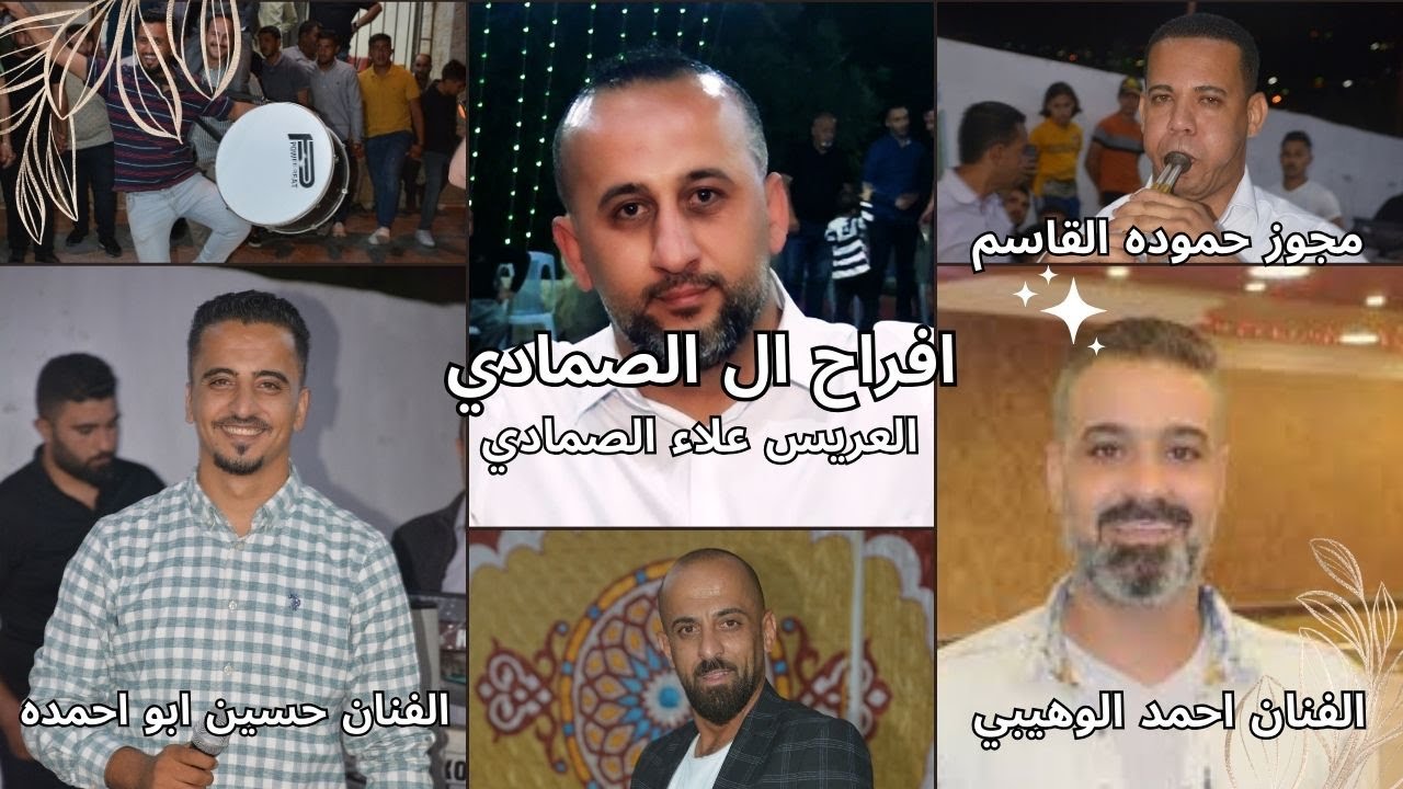 قنبلة الموسم الفنان احمد الوهيبي و الفنان حسين ابو احمده في حفل زفاف العريس الغالي علاء الصمادي